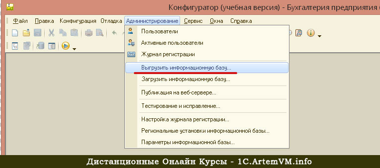 Архивная копия базы 1с. 1с конфигуратор выгрузить базу. Конфигуратор учебная версия. 1с предприятие информационные базы. 1с предприятие учебная версия.