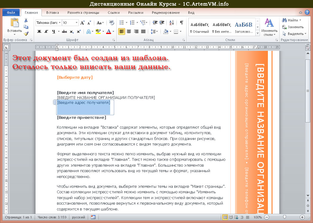 Создание документов с помощью шаблонов в текстовом редакторе ms word