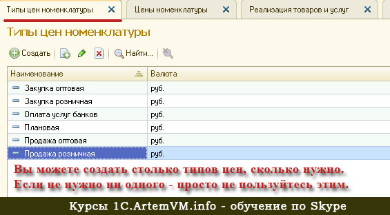 Типы цен. Тип цен номенклатуры. Тип цен в 1с. Тип цены номенклатуры создание.