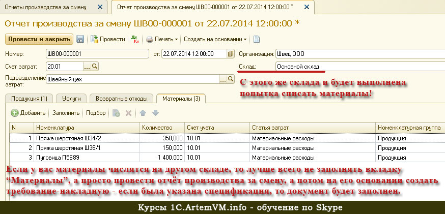 Сделать требование. Числятся на складе. Требование накладная на основании отчета производства за смену. Отчет производства за смену проводки. Числится на балансе.