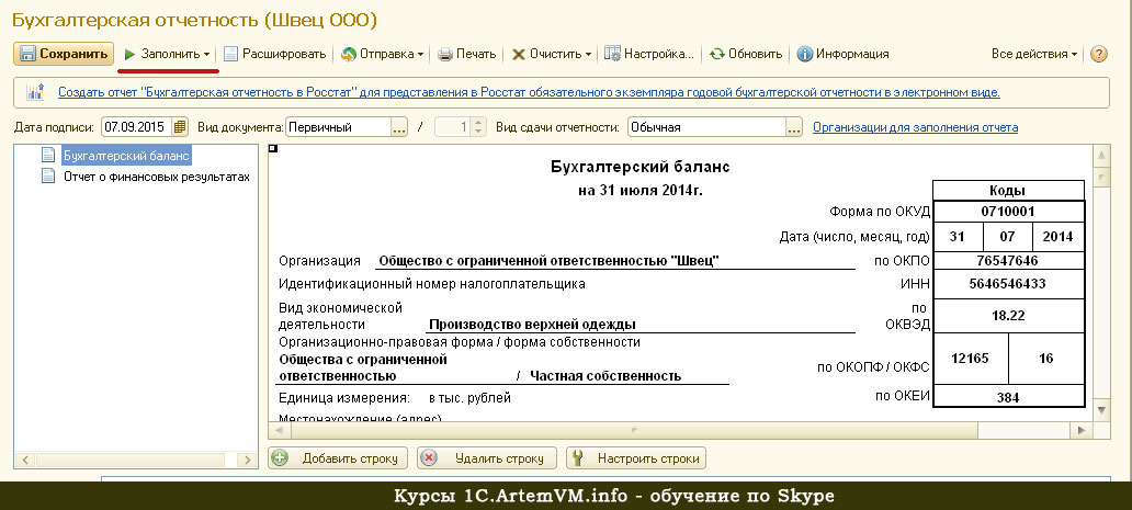 Внешняя форма 1с. Бух баланс в 1с 8.3. Вкладка в 1 с Бухгалтерия отчеты. 1с предприятие отчеты. Отчет форма 1.