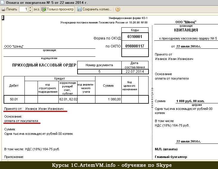 Как распечатать в 1с. ПКО В 1с. Приходный ордер в 1с. Форма документа 1с. ПКО печатная форма 1с.