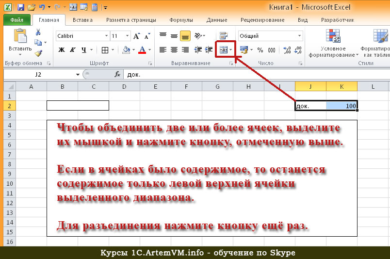 Несколько ячеек в одну excel. Как объединить ячейки в экселе в таблице. Как объединить ячейки в эксель в таблице. Объединение ячеек в эксель. Как соединить ячейки в эксель.