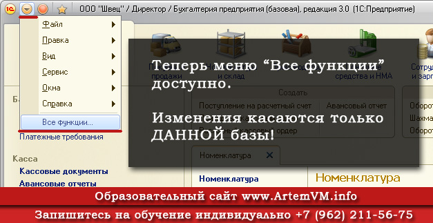 Как открыть меню взаимодействия. Отображать команду все функции в 1с 8.3 где найти. Как Отобразить команду все функции в 1с 8. Как включить меню в ТФ.