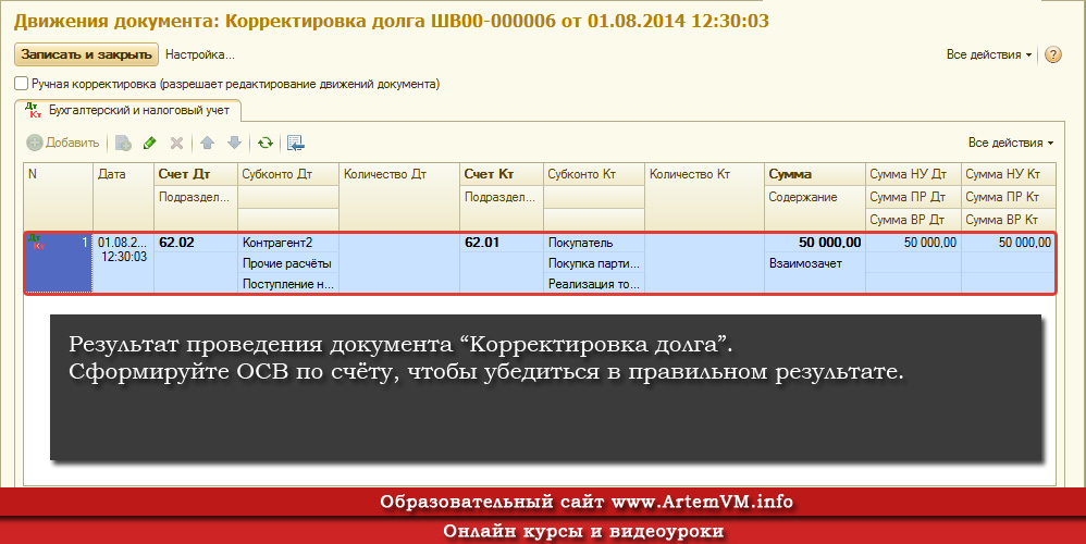 Банк корректировка. Корректировка долга в 1с. Документ на корректировку задолженности. Корректировка долга в 1с 8.3. Корректировка долга взаимозачет.