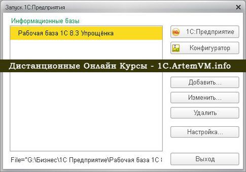 Как создать новую базу 1С:Предприятие