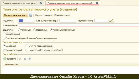 Создание нового счёта в плане счетов 1С:Бухгалтерии