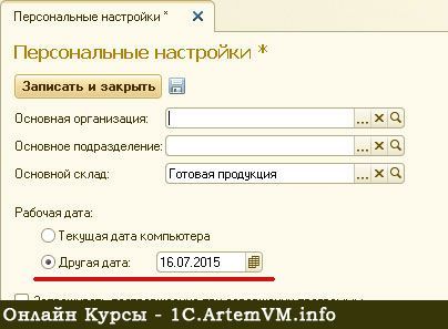 Как в 1с создать документ задним числом