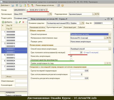 Срок эксплуатации основного средства при вводе остатков