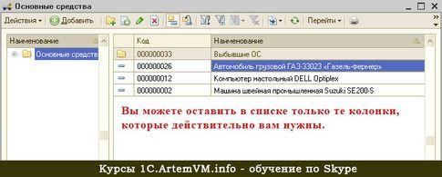 Настройка журналов документов в 1С:Бухгалтерии 8.2