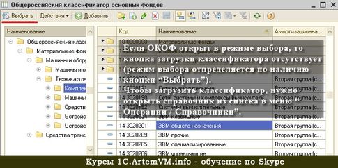 Загрузка ОКОФ в 1С:Бухгалтерия 8.2