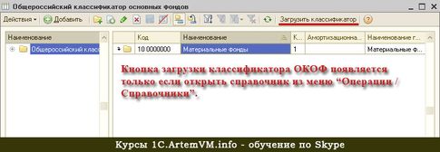 Загрузка ОКОФ в 1С:Бухгалтерия 8.2