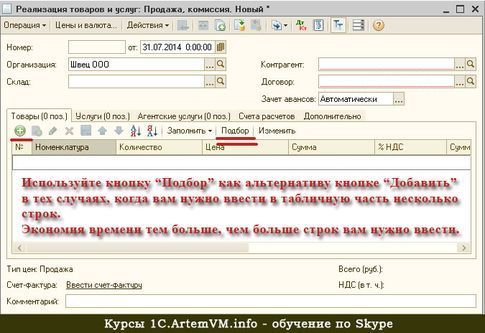 Подбор номенклатуры в документах 1С:Бухгалтерия