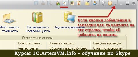 Что такое закладки в 1С:Бухгалтерии 8.3