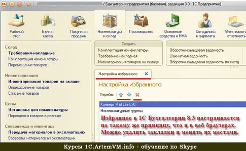 Что такое закладки в 1С:Бухгалтерии 8.3