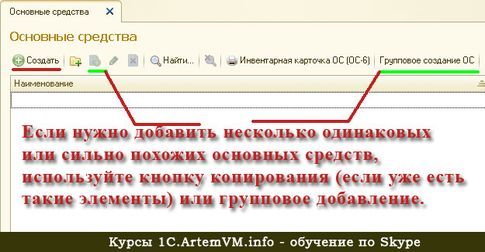 Групповое добавление основных средств