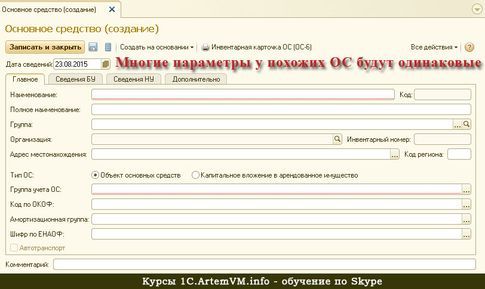 Групповое добавление основных средств