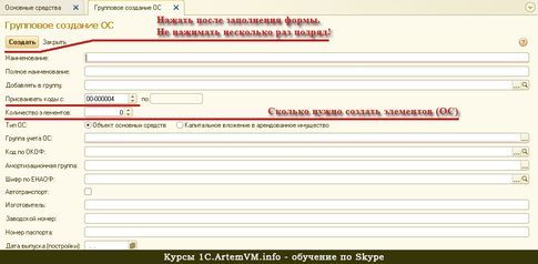 Групповое добавление основных средств