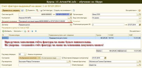 Как создать счет фактуру на аванс