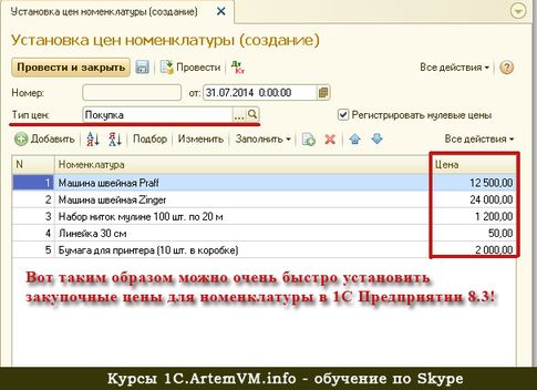 Установка цен номенклатуры в 1С:Предприятие 8.3