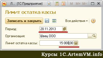 Установка лимита кассы в 1С 8.3