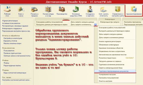 Где в 1С 8.3 групповое перепроведение документов