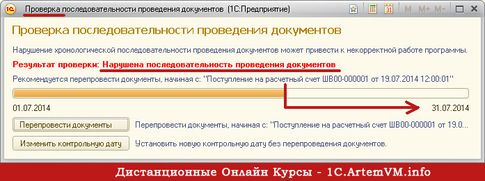 Контроль последовательности проведения документов