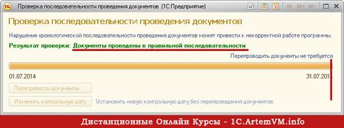 Контроль последовательности проведения документов