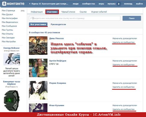 Как удалить собачек из группы ВКонтакте