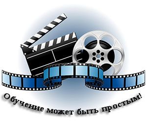 Самостоятельное обучение по видеокурсам
