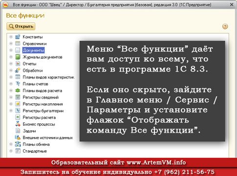 Как включить меню Все функции в 1С 8.3