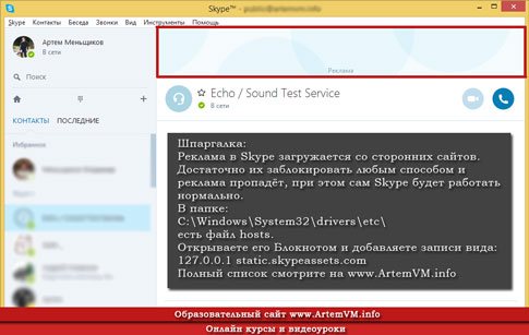 Как убрать рекламу в Skype