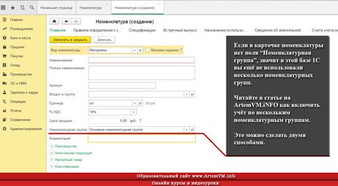 Где в 1С:Бухгалтерии Такси номенклатурная группа