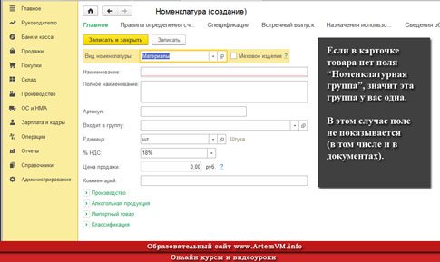Где в 1С:Бухгалтерии Такси номенклатурная группа