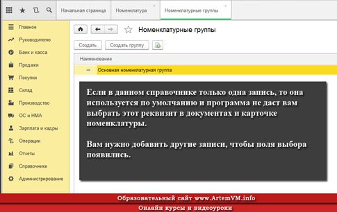 Где в 1С:Бухгалтерии Такси номенклатурная группа