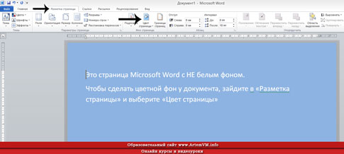 Как сделать цветную страницу в Word
