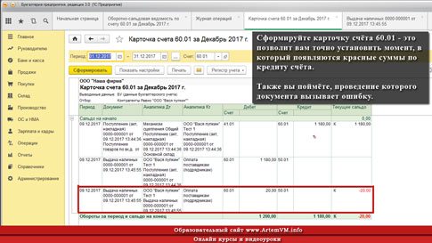 Отрицательные (красные) остатки по счету 60.01