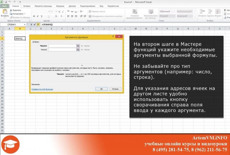 Указание аргументов формулы в Мастере функций Excel